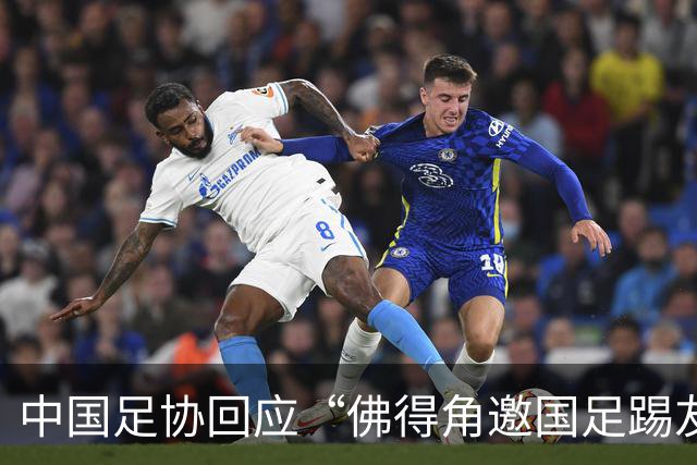 中国足协回应“佛得角邀国足踢友谊赛被婉拒”