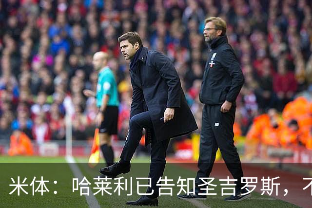 米体：哈莱利已告知圣吉罗斯，不参加任何可能危及转会国米的比赛